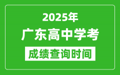 2025年广东高中学考成绩查询时间_什么时候公布？