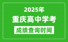 2025年重庆高中学考成绩查询时间_什么时候公布？