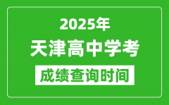 2025年天津高中学考成绩查询时间_什么时候公布？