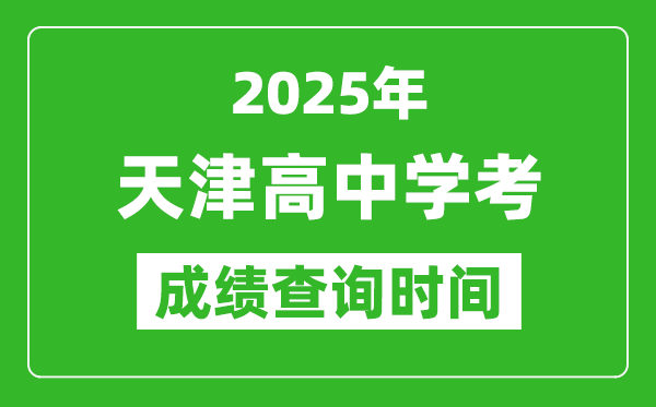 2025年天津高中学考成绩查询时间,什么时候公布？