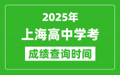 2025年上海高中学考成绩查询时间_什么时候公布？