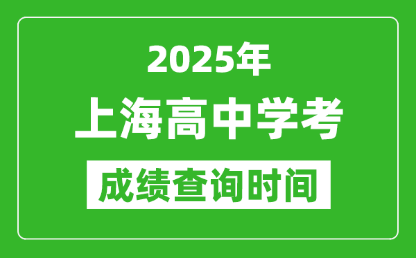 2025年上海高中学考成绩查询时间,什么时候公布？