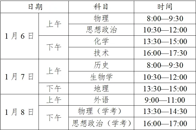 浙江高中学考时间2025年时间表,2025浙江会考时间是几月几号