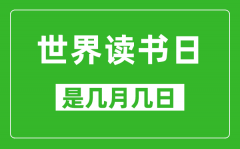 世界读书日是几月几日_世界读书日是哪一天