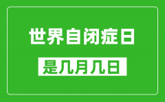 世界自闭症日是几月几日_世界自闭症日是哪一天