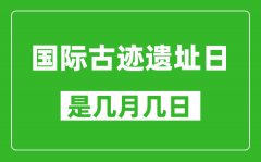 国际古迹遗址日是几月几日_国际古迹遗址日是哪一天