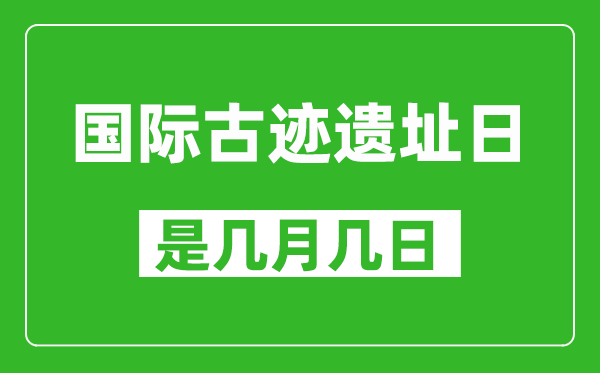 国际古迹遗址日是几月几日,国际古迹遗址日是哪一天