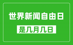 世界新闻自由日是几月几日_世界新闻自由日是哪一天