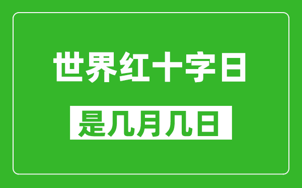 世界红十字日是几月几日,世界红十字日是哪一天