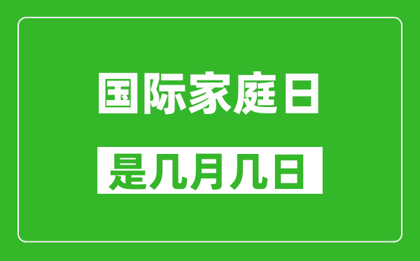 国际家庭日是几月几日,国际家庭日是哪一天