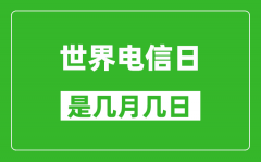 世界电信日是几月几日_世界电信日是哪一天