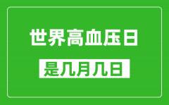 世界高血压日是几月几日_世界高血压日是哪一天