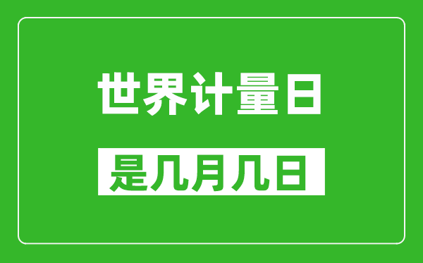 世界计量日是几月几日,世界计量日是哪一天