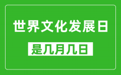 世界文化发展日是几月几日_世界文化发展日是哪一天