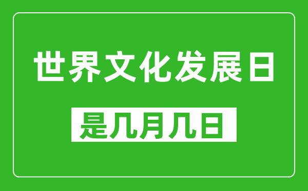 世界文化发展日是几月几日,世界文化发展日是哪一天