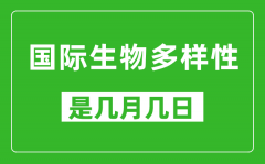 国际生物多样性日是几月几日_国际生物多样性日是哪一天