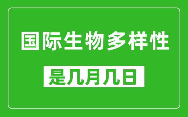 国际生物多样性日是几月几日,国际生物多样性日是哪一天