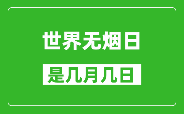 世界无烟日是几月几日,世界无烟日是哪一天