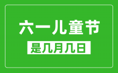 六一儿童节是几月几日_六一儿童节是哪一天