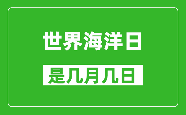 世界海洋日是几月几日,世界海洋日是哪一天