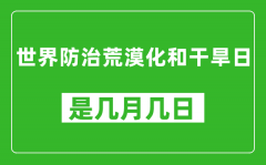 世界防治荒漠化和干旱日是几月几日_世界防治荒漠化和干旱日是哪一天