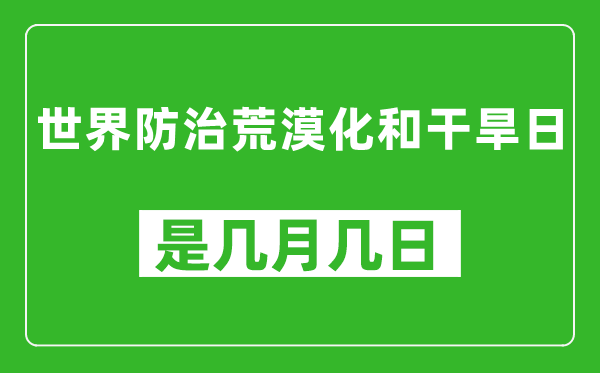 世界防治荒漠化和干旱日是几月几日,世界防治荒漠化和干旱日是哪一天