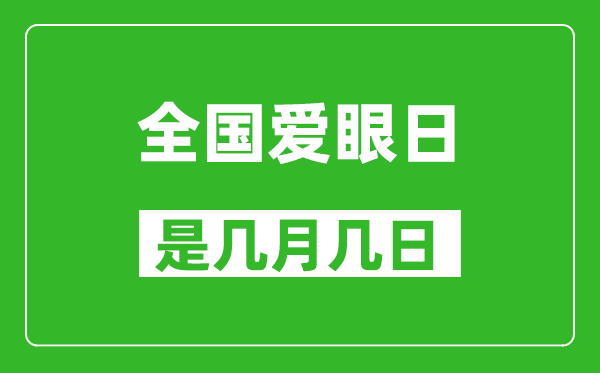 全国爱眼日是几月几日,全国爱眼日是哪一天