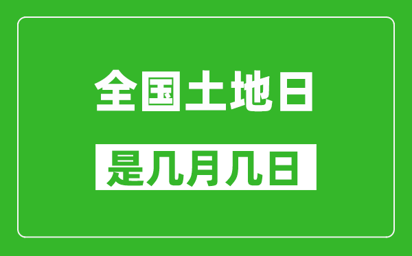 全国土地日是几月几日,全国土地日是哪一天