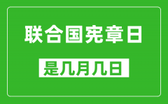 联合国宪章日是几月几日_联合国宪章日是哪一天