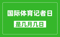 国际体育记者日是几月几日_国际体育记者日是哪一天