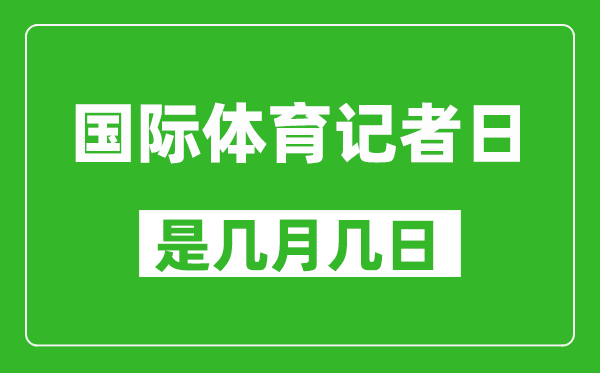 国际体育记者日是几月几日,国际体育记者日是哪一天