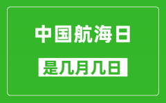 中国航海日是几月几日_,中国航海日是哪一天