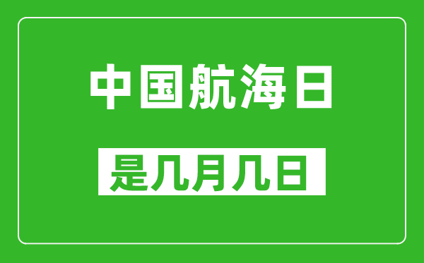 中国航海日是几月几日,中国航海日是哪一天