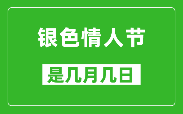 银色情人节是几月几日,银色情人节是哪一天