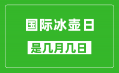 国际冰壶日是几月几日_国际冰壶日是哪一天