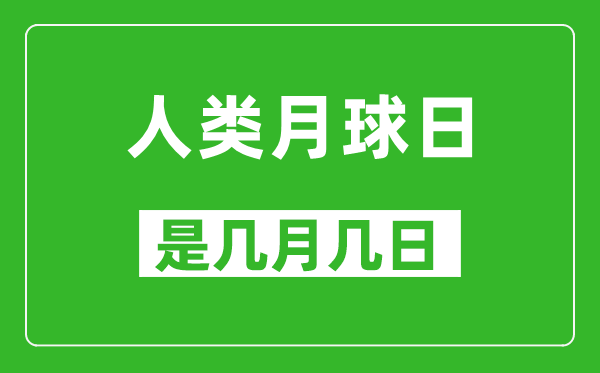 人类月球日是几月几日,人类月球日是哪一天