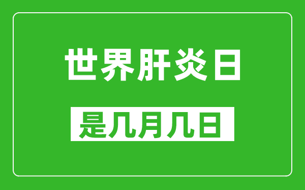 世界肝炎日是几月几日,世界肝炎日是哪一天