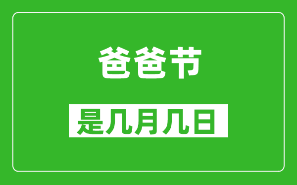 爸爸节是几月几日,爸爸节是哪一天