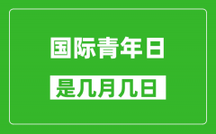 国际青年日是几月几日_国际青年日是哪一天