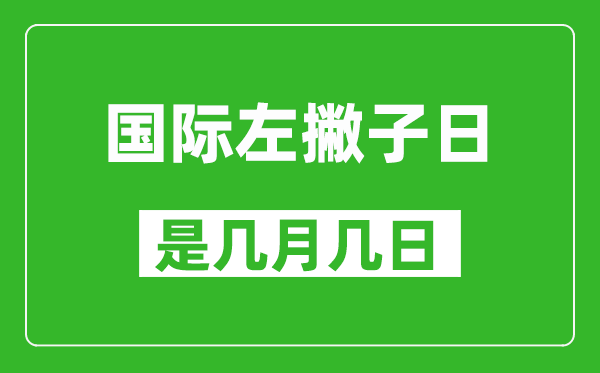 国际左撇子日是几月几日,国际左撇子日是哪一天