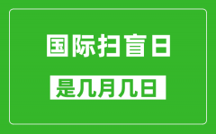 国际扫盲日是几月几日_国际扫盲日是哪一天