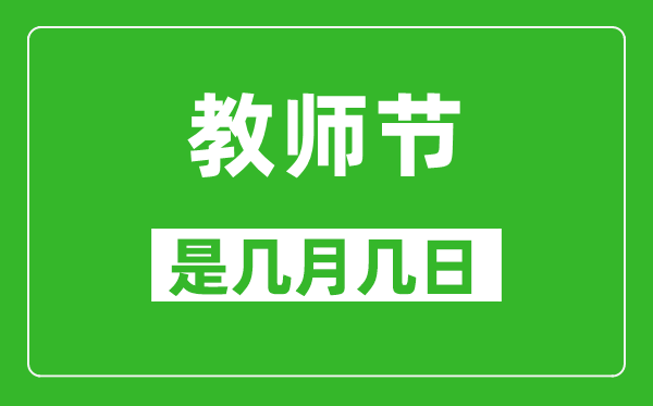 教师节是几月几日,教师节是哪一天