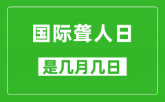 国际聋人日是几月几日_国际聋人日是哪一天