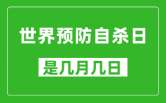 世界预防自杀日是几月几日_世界预防自杀日是哪一天