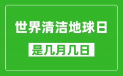 世界清洁地球日是几月几日_世界清洁地球日是哪一天