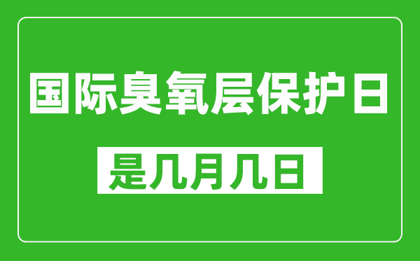 国际臭氧层保护日是几月几日,国际臭氧层保护日是哪一天