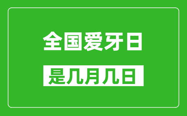 全国爱牙日是几月几日,全国爱牙日是哪一天