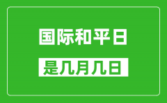 国际和平日是几月几日_国际和平日是哪一天