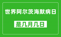 世界阿尔茨海默病日是几月几日_世界阿尔茨海默病日是哪一天