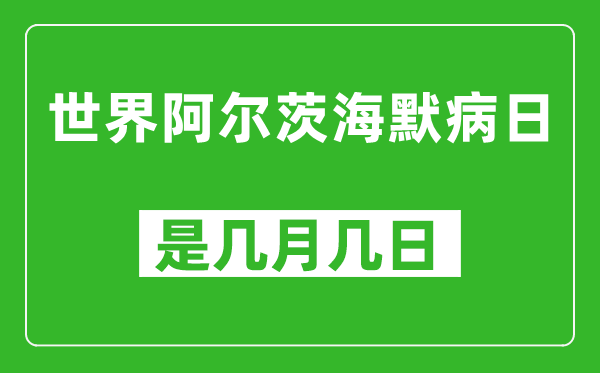 世界阿尔茨海默病日是几月几日,世界阿尔茨海默病日是哪一天